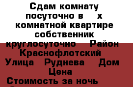 Сдам комнату посуточно в 3- х комнатной квартире собственник круглосуточно  › Район ­ Краснофлотский  › Улица ­ Руднева  › Дом ­ 54 › Цена ­ 600 › Стоимость за ночь ­ 600 › Стоимость за час ­ 100 - Хабаровский край, Хабаровск г. Недвижимость » Квартиры аренда посуточно   